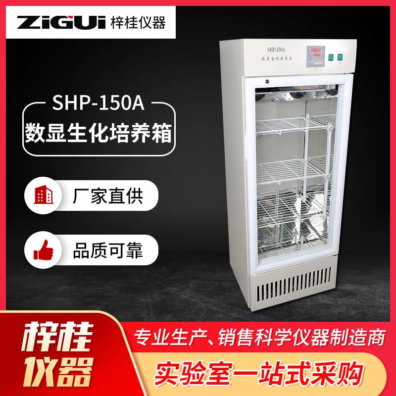 SHP-150A数显生化培养箱 实验设备生化恒温培养箱