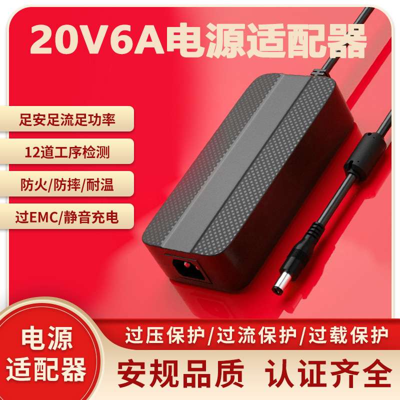 20V6A电源适配器PSE 3C KC UKCA UL认证发热毯升降桌电源适配器