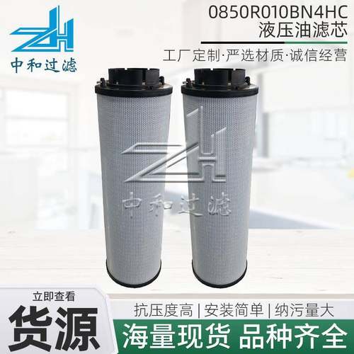 0850R010BN4HC液压油滤芯折叠滤芯旋挖钻机盾构机液压油滤芯