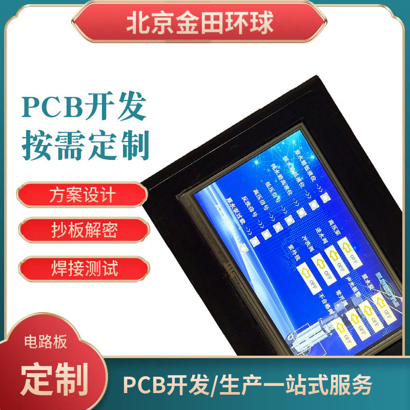 PCB软硬件开发焊接电子元器件采购自动售水机电路控制板方案设计