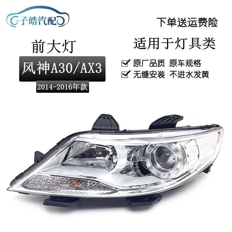 适用于东风风神A30 AX3前大灯大灯总成LED示宽灯转向灯远近光灯
