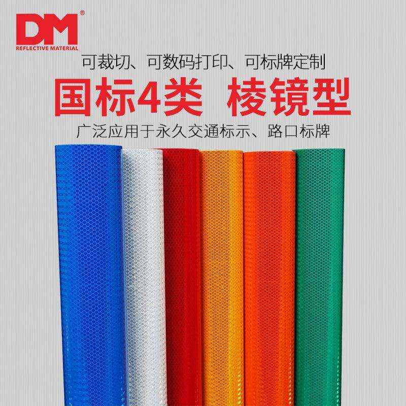 DM/道明超强级反光膜四类国标棱镜膜交通标志牌贴膜钻石级DM7600
