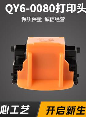 适用于QY6-0080喷头IP4880IP4980IX6580MG5280打印头供应