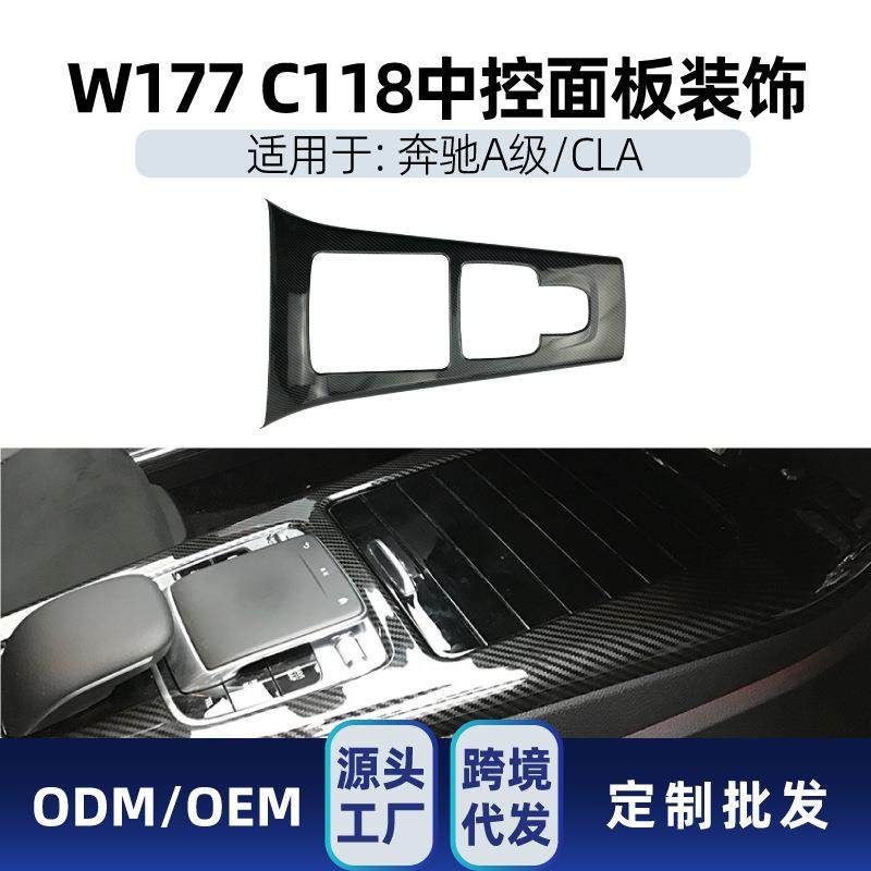 适用奔驰A级CLA级W177C118新A级CLA中控面板装饰盖内饰车贴改装