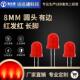 F8红发红长脚8mm圆头高亮红色灯珠led发光二极管红色指示灯