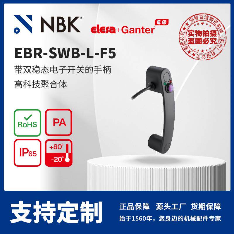 NBKELESAEBR-SWB-L-F5带双稳态电子开关手柄灰黑色亚光饰面