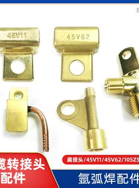 45V1145V62105Z5745V211板式氩弧焊枪配件氩弧焊枪转换接头插头