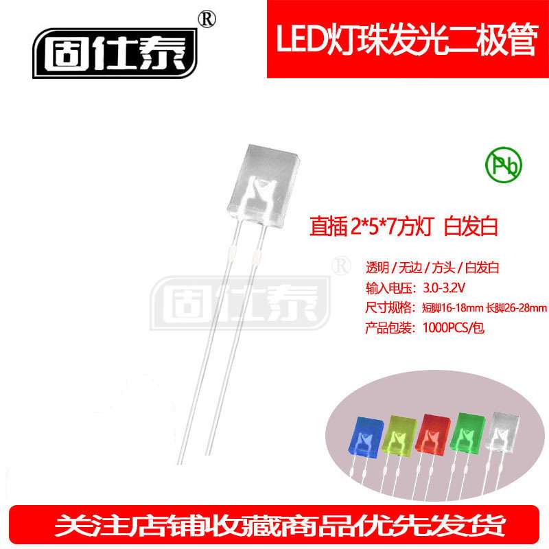 257方形白发白灯机械键盘灯珠超高亮2*5*7指示灯LED灯珠直销