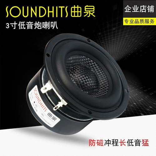 3寸低音喇叭重低音炮hifi音箱单元玻纤编织盆低频强悍曲泉垒德株