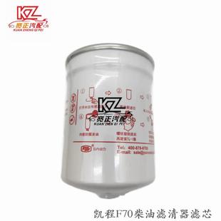 适用于长安凯程F70柴油滤清器滤芯