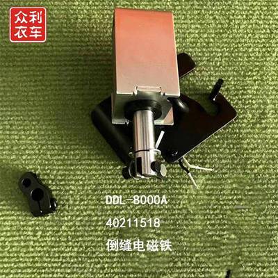 数量有限重机原装DLL-8000A倒缝电磁铁电脑平车倒针电磁铁
