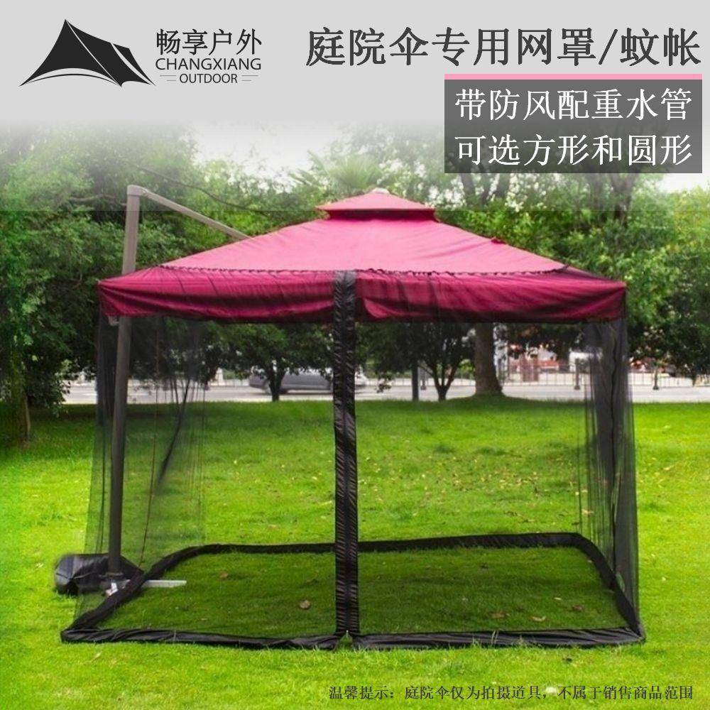 畅享庭院伞专用网罩防蚊虫带防风配重水管方形圆形罗马伞蚊帐