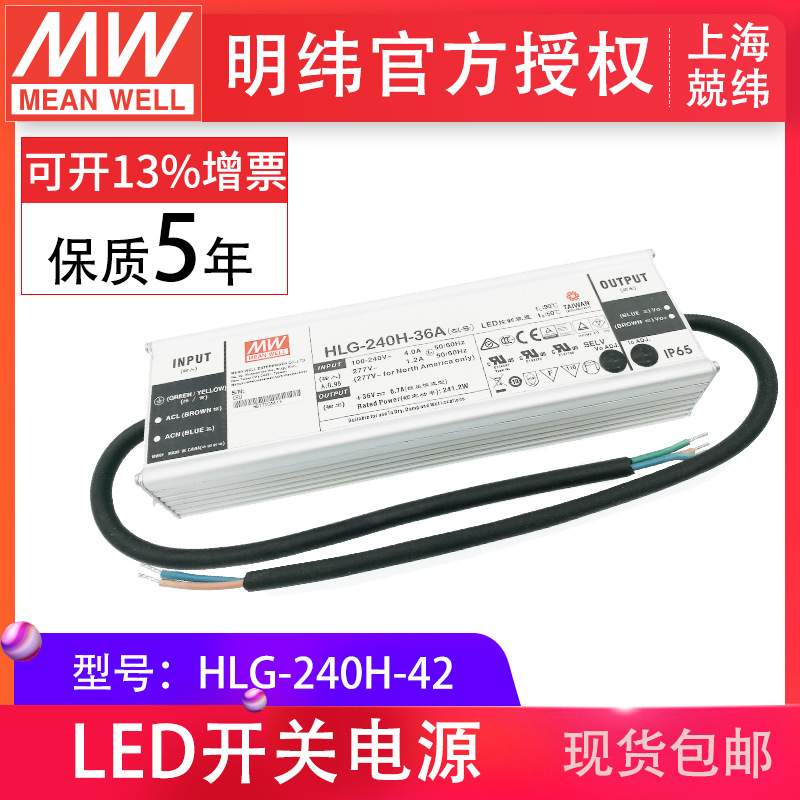 HLG-240H-42 240W 明纬PFC路灯用防水LED电源