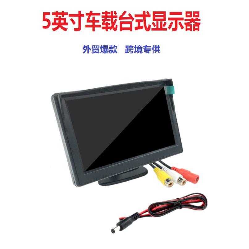 5寸台式倒车显示器高清数字宽电压12V-24V通用车载显示器显示屏
