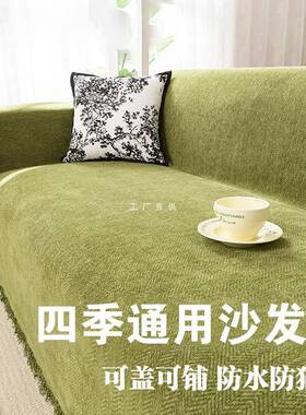 CIMO2024新款沙发盖布感可铺可盖全盖沙发巾四季通用防滑