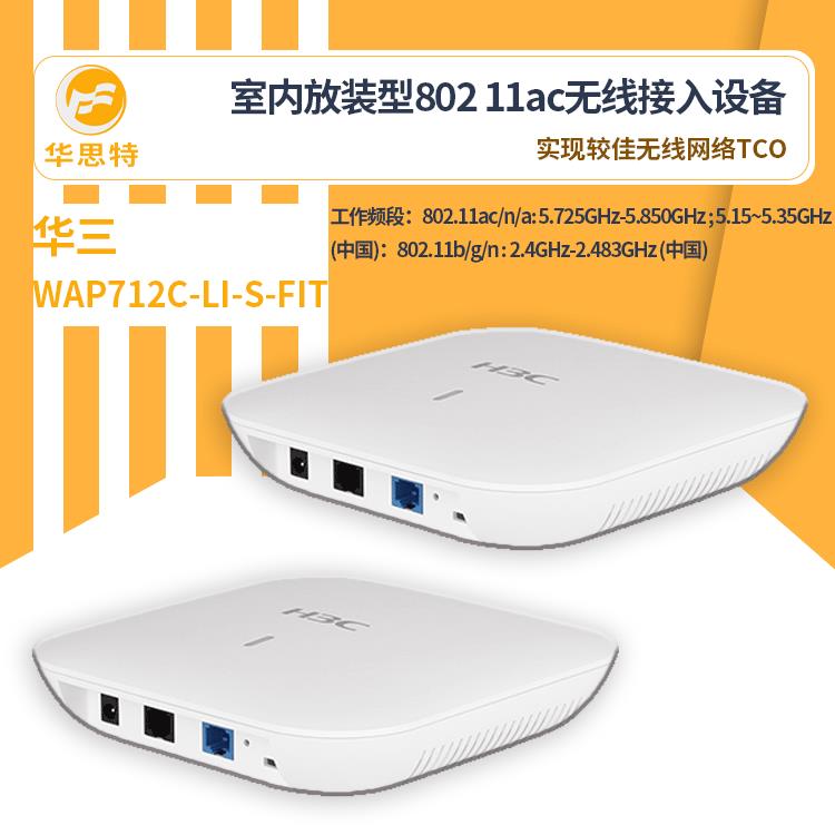 H3C无线接入设备WAP712C-LI-S-FIT千兆高速无线接入ap吸顶式