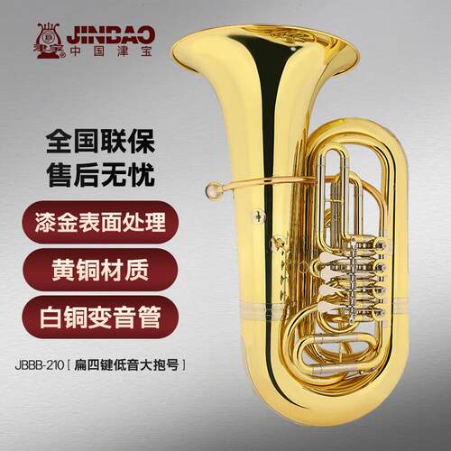 津宝JBBB-210大抱号降B调扁四键低音大抱号津宝JBFH-602圆号