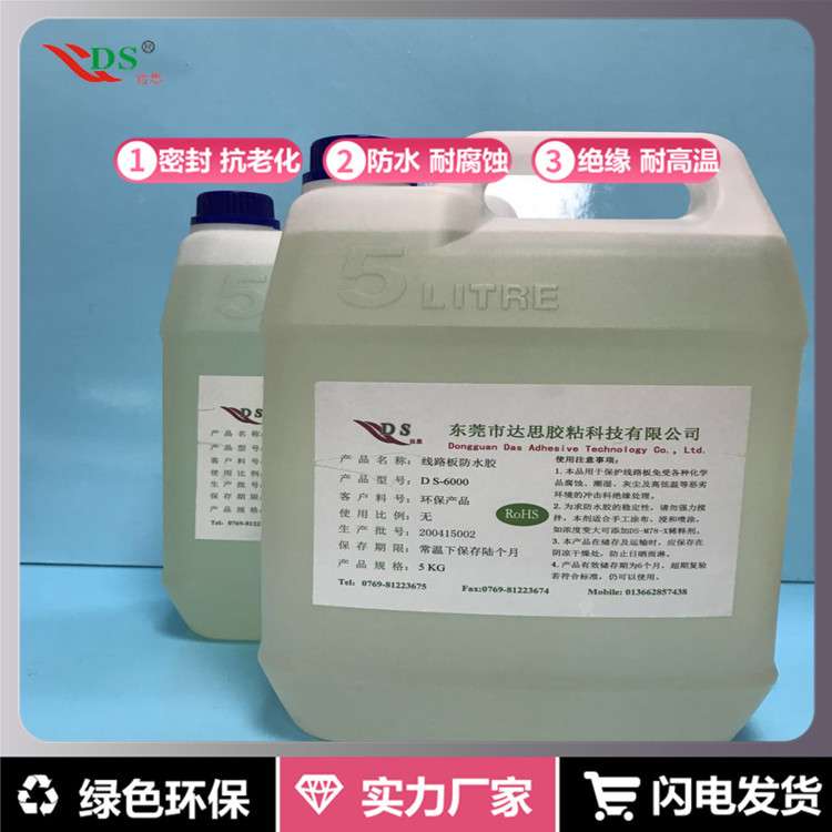 达思迪DS-6000电子绝缘漆 电路板PCB涂层保护绝缘防震 常温自干