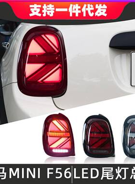 适用于14-23款宝马MiniF56尾灯总成改装F55F57米字旗LED后尾灯