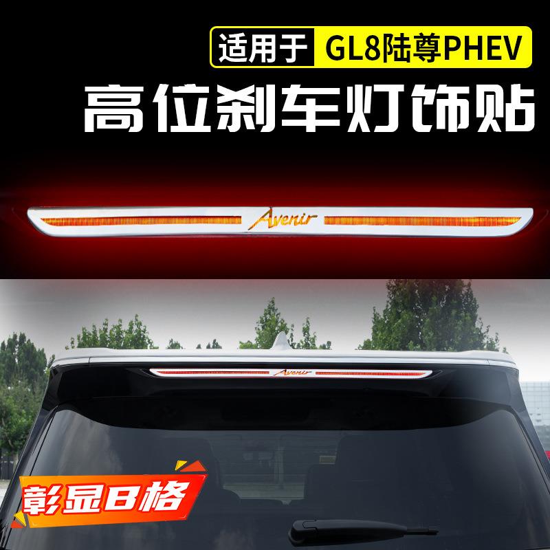 适用于别克GL8陆尊PHEV高位刹车灯贴亮条改装饰配件大全653用品ES