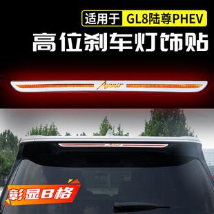 适用于别克GL8陆尊PHEV高位刹车灯贴亮条改装饰配件大全653用品ES