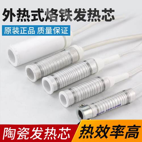 ll烙铁芯外热式电烙铁发热芯陶瓷洛铁芯30W40W60W100W200W300