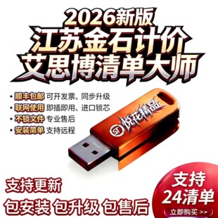 2026新款江苏艾思博清单大师软件v9.83预算造价审核计价公路水利加密锁安徽水利金石工程计价软件V5.52加密狗