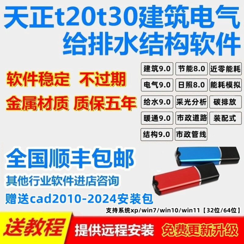 天正建筑 电气 给排水 暖通 结构 软件锁v9.0 新版节能 日照加密狗