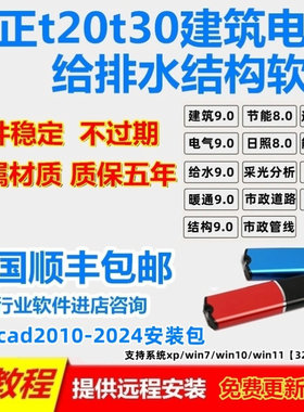 天正建筑 电气 给排水 暖通 结构 软件锁v9.0 新版节能 日照加密狗