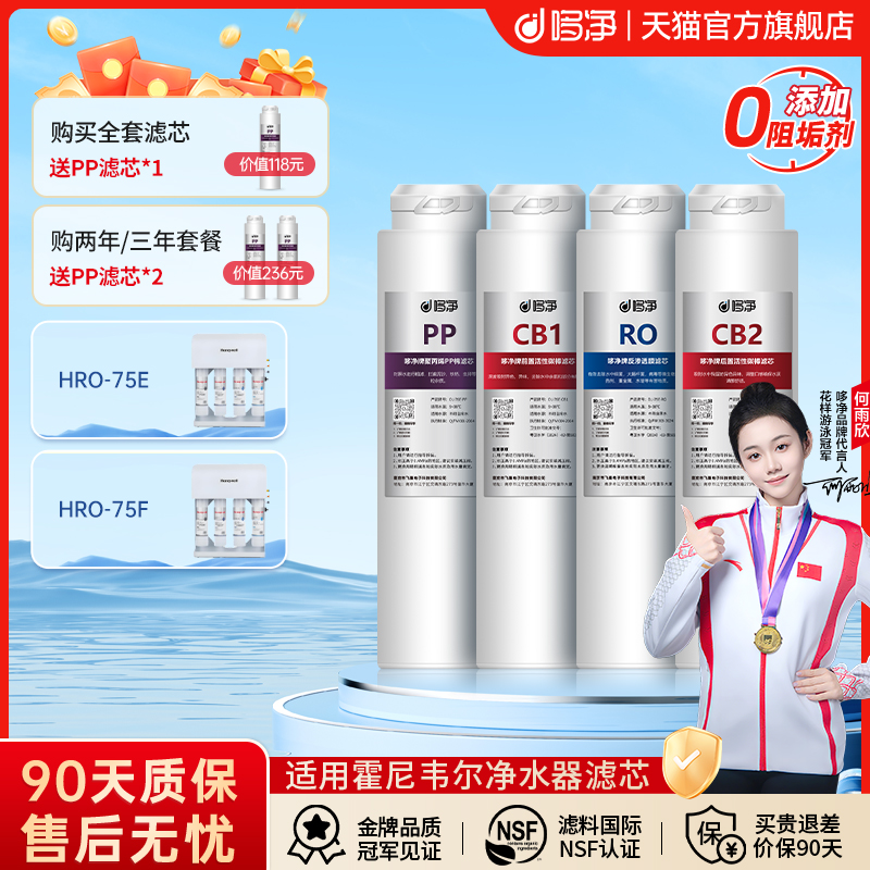 哆净适用霍尼韦尔净水器滤芯HRO-75E/HRO-75F净水器RO PP CB2滤芯
