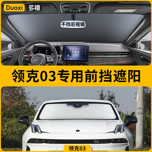 【领克03专用】特厚夹棉遮阳挡