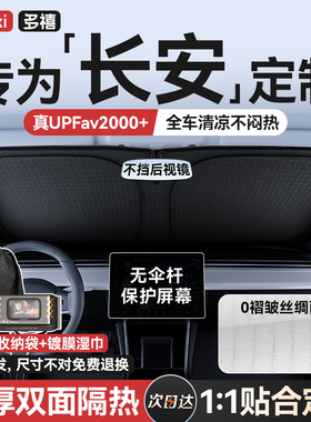 长安CS75/CS55PLUS/UNI-V/K/T逸动专用汽车防晒隔热遮阳前挡帘伞