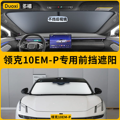 领克10EM-P专用特厚夹棉遮阳挡