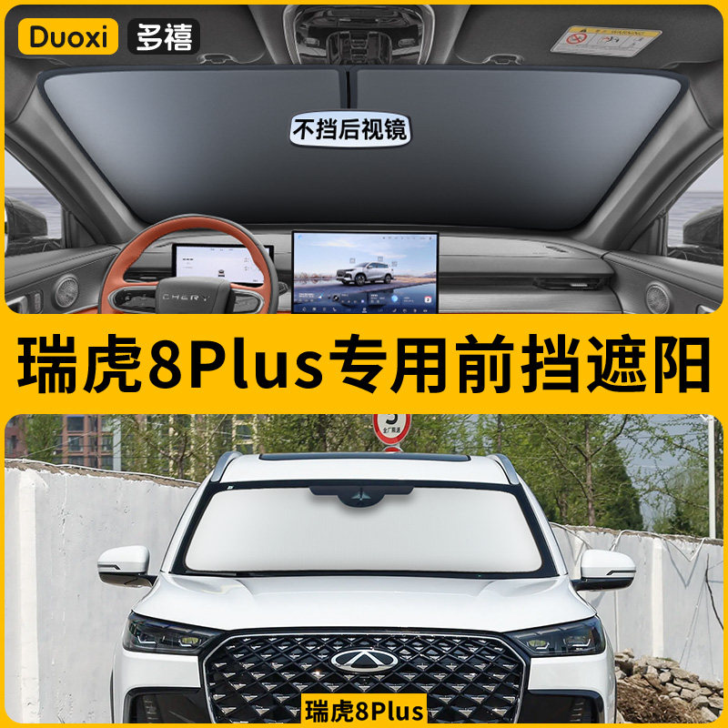 【瑞虎8plus专用】特厚遮阳挡图片