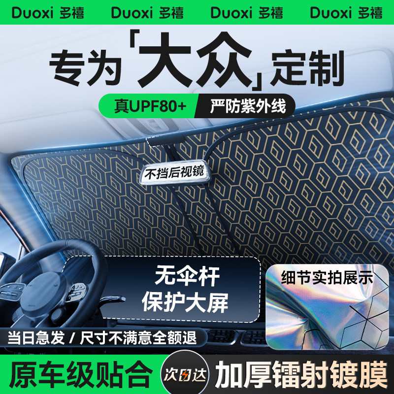 大众id3/4速腾帕萨特朗逸途观L迈腾汽车遮阳前挡防晒隔热遮阳帘板