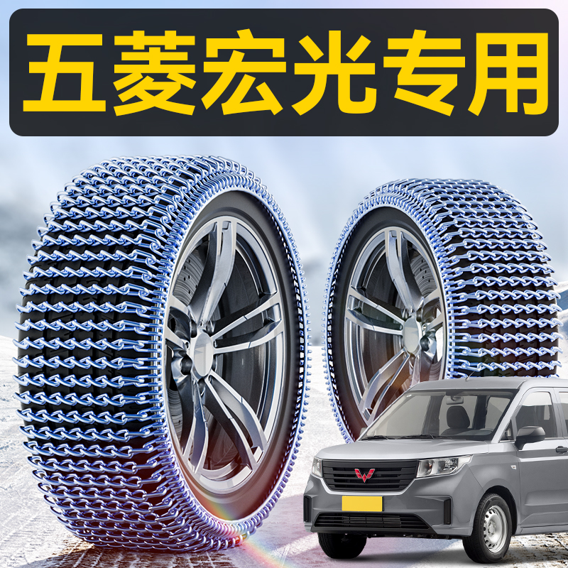 五菱宏光全系专用全包锰钢防滑链