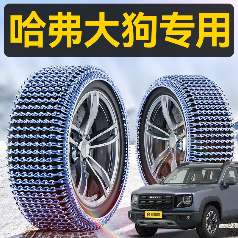 哈弗大狗/二代大狗PLUS汽车轮胎防滑链冬季雪地SUV新型不伤胎脱困