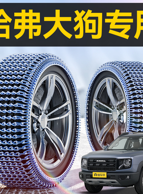 哈弗大狗/二代大狗PLUS汽车轮胎防滑链冬季雪地SUV新型不伤胎脱困
