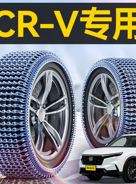 本田CRV汽车轮胎防滑链冬季雪地SUV新型不伤胎越野车脱困神器