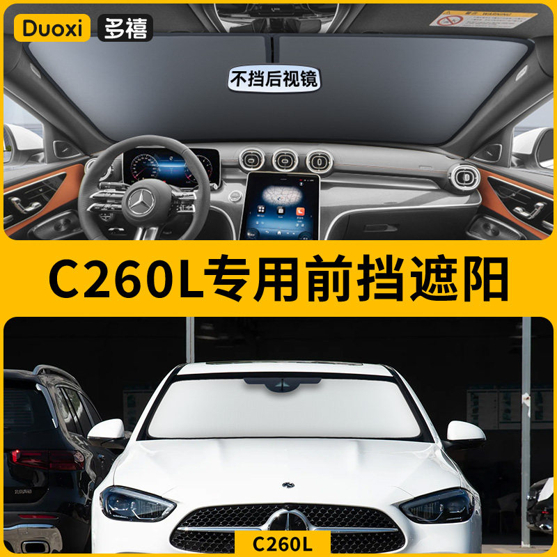 奔驰C级C260L/C200L/C180汽车防晒隔热遮阳挡帘前挡风玻璃遮阳板