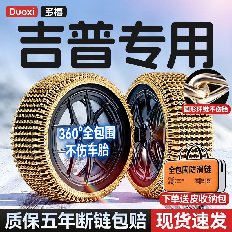 吉普自由光/指挥官/牧马人/自由侠/指南者汽车轮胎防滑链雪地加粗