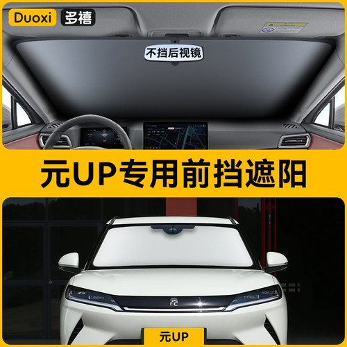【元UP专用】特厚夹棉遮阳挡