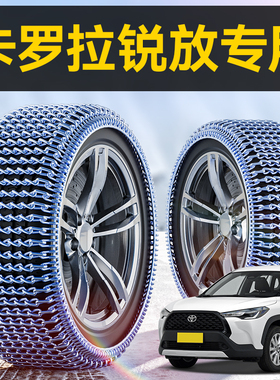 丰田卡罗拉锐放汽车轮胎防滑链冬季雪地SUV新型不伤胎脱困神器