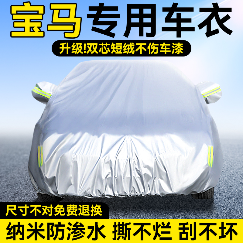 宝马3系5系X3X5/X1/4系7系X2汽车车衣车罩防晒防雨隔热遮阳布专用