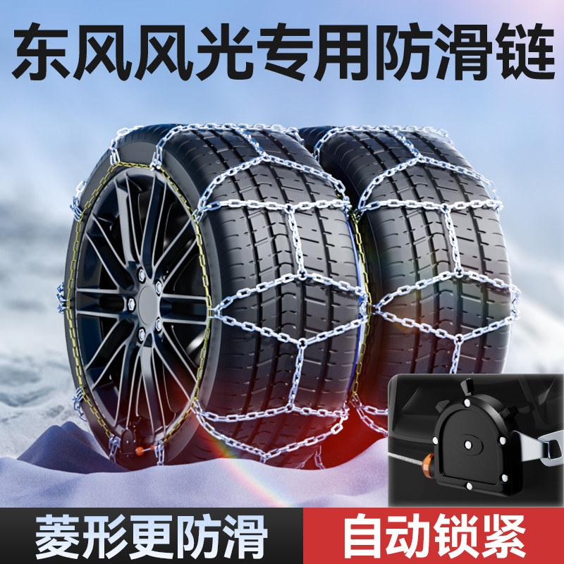 【东风风光】自锁紧菱形防滑链