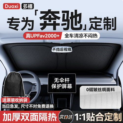 【奔驰专用】双面寒晶遮阳挡