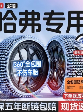 哈弗H6猛龙大狗M6枭龙神兽H9赤兔H5汽车轮胎防滑链加粗加密不伤胎