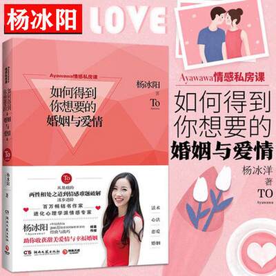 【库存书】如何得到你想要的婚姻与爱情 杨冰阳Ayawawa情感私房课完美关系的秘密女性择偶顾问幸福爱聪明爱关系的秘密作者婚姻爱情