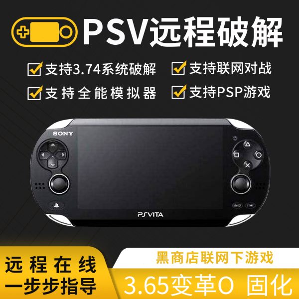 02000.系统PSV刷机变革043破解 砖 远程破解PSP固10维修化降级变7