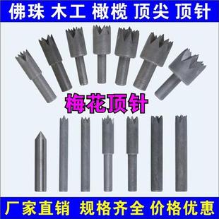 梅花顶尖木工尾顶针佛珠梅花顶针橄榄核雕刻四爪顶针星月菩提卡盘